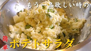 【ポテサラ】料理人が教える 簡単ポテトサラダの作り方