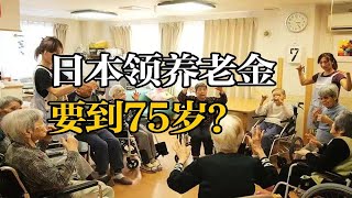 日本领养老金要到75岁？不强制，每推迟1月增加7%养老金！