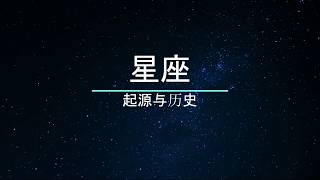 #小T故事 星座的起源，不单只是为了占卜。