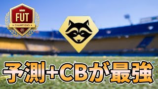 【FC24】予測+を信じる時間　CF10-0から