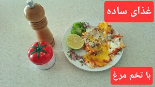 ساده ترین غذای دنیا با تخم مرغ:املت