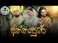 Lakai Sikai - Anthahpure | ලකයි සිකයි - අන්තඃපුරේ