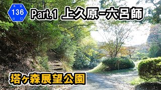 【山口県道136号】 Part.1 岩国市周東町上久原～岩国市六呂師