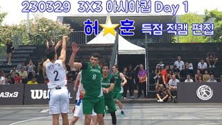 허훈, 230329 싱가포르 3x3 아시아컵 첫경기 슛장면 [직캠]