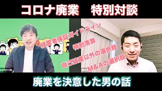 コロナ廃業　特別対談！廃業を決意した男の話。青森にある飲食店経営者の英断！特別清算、経営者保証ガイドライン、自己破産せずに廃業する方法とは。