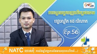 Dr.Talk Ep 56 ប្រធានបទ: ការខ្សោយក្រពេញលើតម្រងនោម