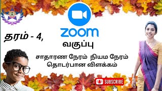 சாதாரண நேரம்  நியம நேரம் தொடர்பான விளக்கம் #தரம்4 #Zoom வகுப்பு @perinbateacher.7545