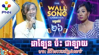 [06-05-23] អ្នកនាង ឆៃលី ដាឡែន ប៉ះ លោក លឹម ជាឡាយ ទាយដល់ស្អែក ក៏មិនត្រូវដែរ! វគ្គ៤