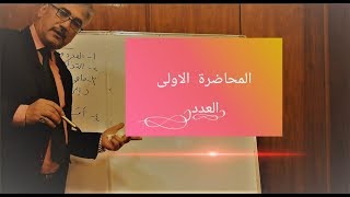 1#  المحاضرة الاولى (العدد)