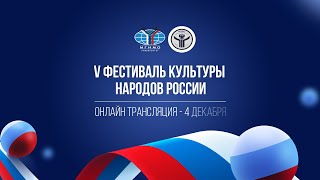 Промо: V Фестиваль культуры народов России