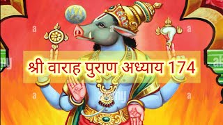 Varaha Puran Chapter 174 वराह पुराण कथा अध्याय 174