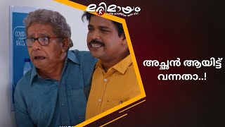 നല്ല ജോലി ആയിരുന്നു..! പക്ഷെ അച്ഛനെ ആര് നോക്കും | manoramaMAX  | Marimayam