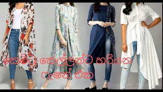 2019 Fashion  Tips for Skinny | කෙට්ටු ‌කෙල්ලන්ට සෙට් වෙන ෆැශන්