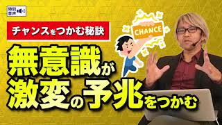 コーチング 無意識が激変の予兆をつかむ 〜チャンスをつかむ秘訣