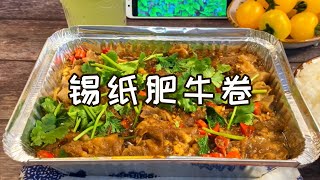 錫紙肥牛卷|15分鐘就能出鍋的懶人版錫紙肥牛～ |一食紀