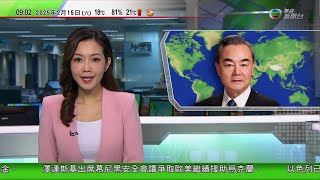 0900 無綫早晨新聞｜王毅：保護主義無出路 美國若想遏制打壓中國必奉陪到底｜《哪吒2》票房破百億人民幣｜鄭雁雄籲在港中資企業積極參與北都發展｜2025年2月15日 TVB News