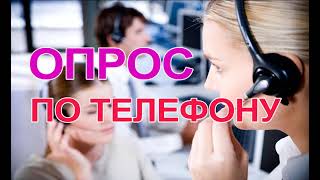 Звонят с опросом. Телефонные звонки