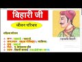 कवि बिहारीलाल का जीवन परिचय bihari ka jivan parichay बिहारी का जीवन परिचय bihari ka jivan