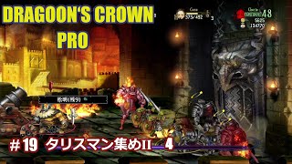 ［PS4］ドラゴンズクラウン プロ　#19　タリスマン集めⅡ　4