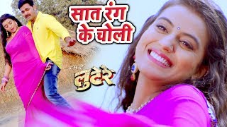 सबसे हिट गाना - Saat Rang Ke Choli - Pawan Singh, Akshara - LOOTERE - Bhojpuri Songs