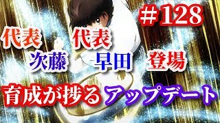 【キャプテン翼　ZERO # 128】代表次藤＆早田登場❗️バッチの入手やスキルの育成がしやすくなる⁉️【キャプゼロ】