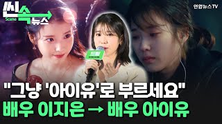 [씬속뉴스] “그냥 ‘아이유’로 불러주세요”…배우 이지은→배우 아이유 / 연합뉴스TV (YonhapnewsTV)