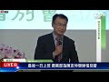 【live】最後一日上班 農業部為陳吉仲舉辦惜別會