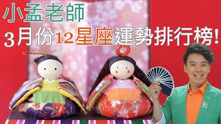 小孟老師3月份12星座運勢排行榜!誰得第一