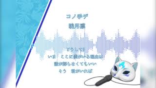 (カラオケ)コノ手デ/暁月凛【歌ってみた】