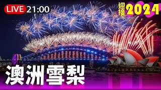 【完整公開】LIVE 全球跨年 2024雪梨煙火秀