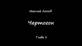 5 Глава Чертогон Николай Лесков