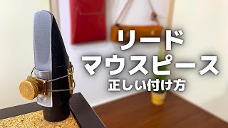 プロが解説！サックスのリードとマウスピースの付け方・セッティング【初心者必見！】