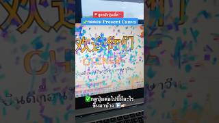 สูตรลับกดปุ่มpresent งานในcanva🔍 #canva #คุณครู #ครู #ครูไทย #โรงเรียน #นักเรียน #เหล่าซือมุก