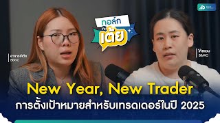 ทอล์กกะเต้ย EP.25 | New Year, New Trader การตั้งเป้าหมายสำหรับเทรดเดอร์ในปี 2025🤩