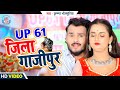 #VIDEO | गाजीपुर का शान में Krishna Bhojpuriya ने गाया धांसू गाना | UP 61 ZilaGhazipur| BhojpuriSong