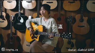 【喂 - 單依純】Cover by Tsz Ying 徐子瀛