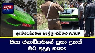 ඔයා ජනාධිපතිගේ  පුතා උනත් මට අදාල නැ මෙන්න නියම පොලිස් නිලධාරීන්  Lamborghini srilanka)