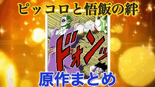 ピッコロさんと悟飯の絆を感じる原作の名シーンまとめ　ドラゴンボール超　スーパーヒーロー公開記念