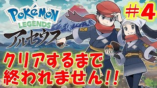 クリア達成！【ポケモンレジェンズアルセウス】クリアするまで終われません！＃４