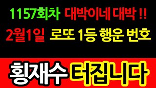 1157회 로또 예상 번호 ㅣ2월1일 로또 당첨 번호 추천│로또 미출현 번호 분석 ㅣ띠별 로또 행운 번호