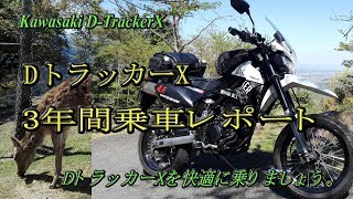 カワサキDトラッカーX3年間乗車レポート（カワサキDトラッカーX)