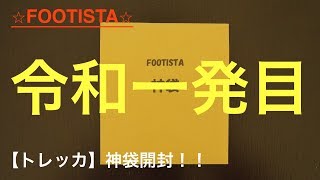 【FOOTISTA】令和初回運試し！ トレッカ神袋開封！ 【WCCF】(World club champion football)