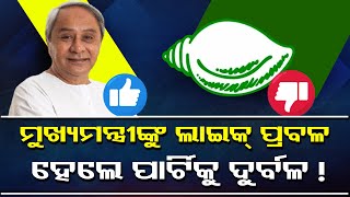 ମୁଖ୍ୟମନ୍ତ୍ରୀଙ୍କୁ ଲାଇକ୍ ପ୍ରବଳ ହେଲେ ପାର୍ଟିକୁ ଦୁର୍ବଳ ! | Odisha Reporter