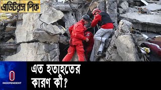 ভূমিকম্পে তুরস্ক-সিরিয়ায় বাংলাদেশিরা কেমন আছে?  || Turkey Earthquake