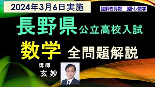 長野県公立高校入試　数学　全問題解説（2024年3月6日実施）