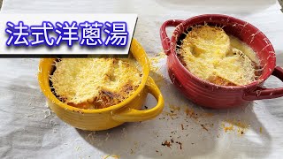 法式洋蔥湯 加咗黑松露? 好味? 唔會好鹹 比較似 美式洋蔥湯? How to Make French Onion Soup \u0026 Black Truffle [CC 中文字幕/English Sub]