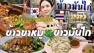 Thai food that you must try if you're a travel lover in Thailand! Kaomangai vs Kaokamoo