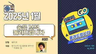 숨은 보석, 돌려드립니다 | 조용필 1집 | Ep.001 | 2025년 1월 | FM104.5MHz 대구동구FM공동체라디오