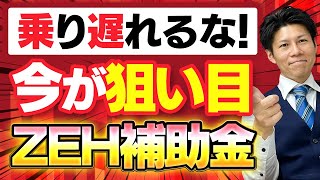 ZEHにするだけで55万円・100万円貰える！？ZEH補助金公募開始！