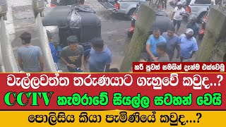 වැල්ලවත්ත තරුණයාට ගැහුවේ කවුද | youtube | Sri Lanka Police #hari_news #hiru